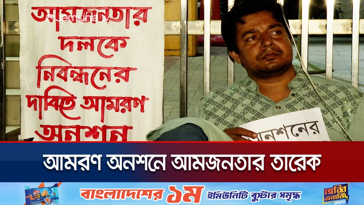 দল নিবন্ধনের দাবিতে আমরণ অনশনে আমজনতার তারেক, ১০০ ঘণ্টা পার | Amjonota Hunger Strike | Jamuna TV