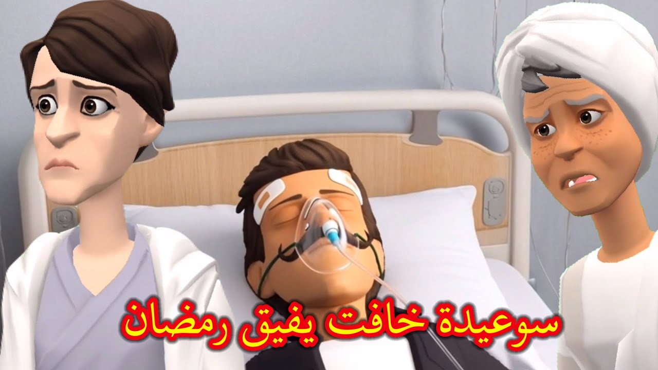 اسماء حصلت فدار مها وخلات سعيد غضبان🥺وسوعيدة خافت يفيق رمضان😂