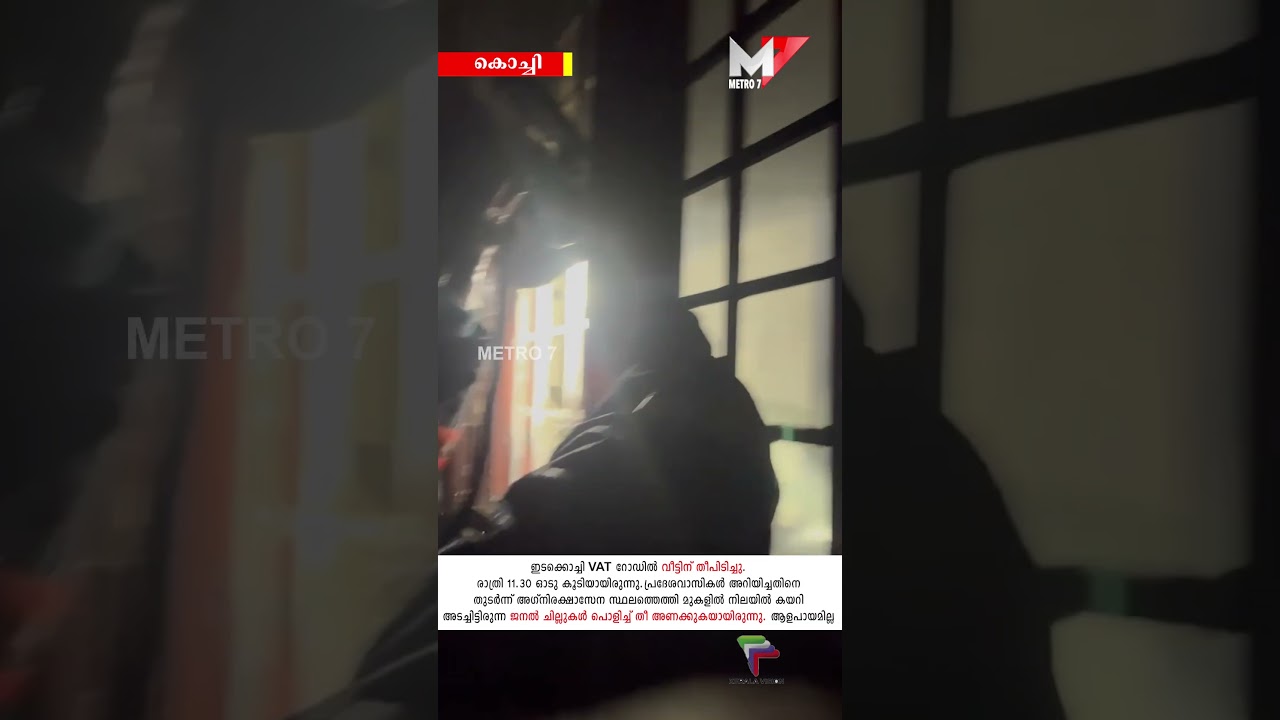 ഇടക്കൊച്ചി VAT റോഡിൽ വീട്ടിന് തീപിടിച്ചു. ആളപായമില്ല