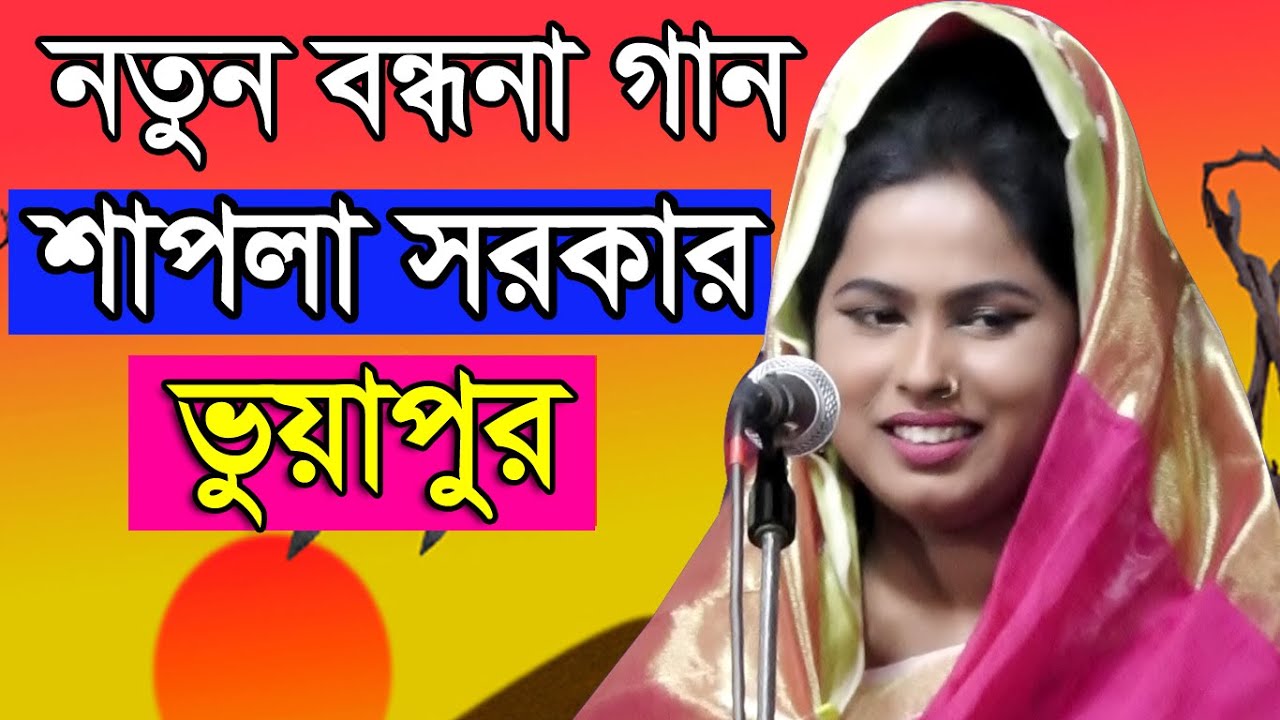 | নতুন বন্ধনা গান |শাপলা সরকার  SHAPLA SORKAR ।মিডিয়া বাউল । ভুয়াপুর বাসিকে তাক লাগিয়ে দিলো