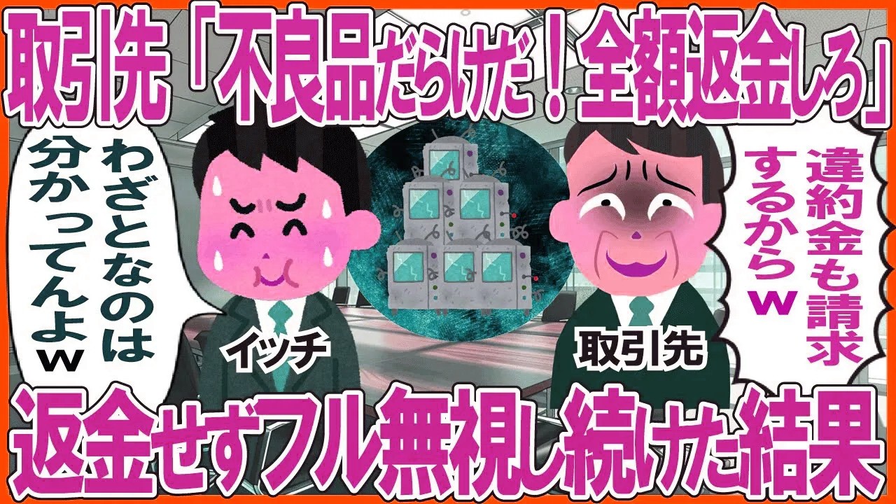 取引先「不良品だらけだ！全額返金しろ」→返金せずフル無視し続けた結果