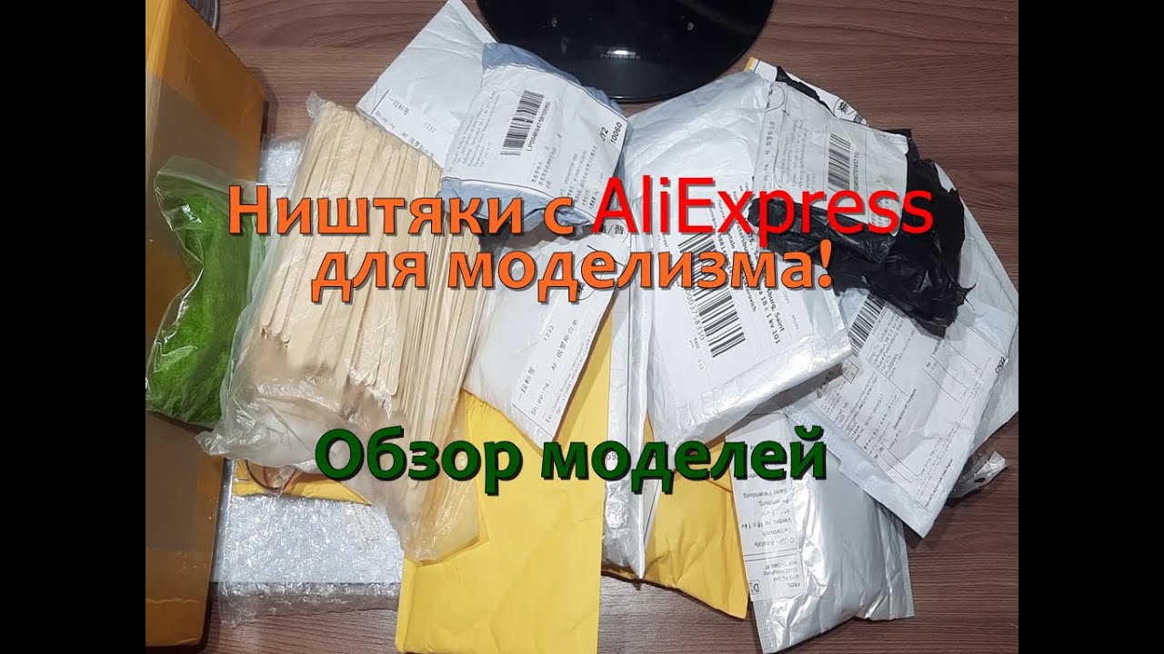 Ништяки для моделизма с Али-Экспресс. А также обзор приобретенных моделей!
