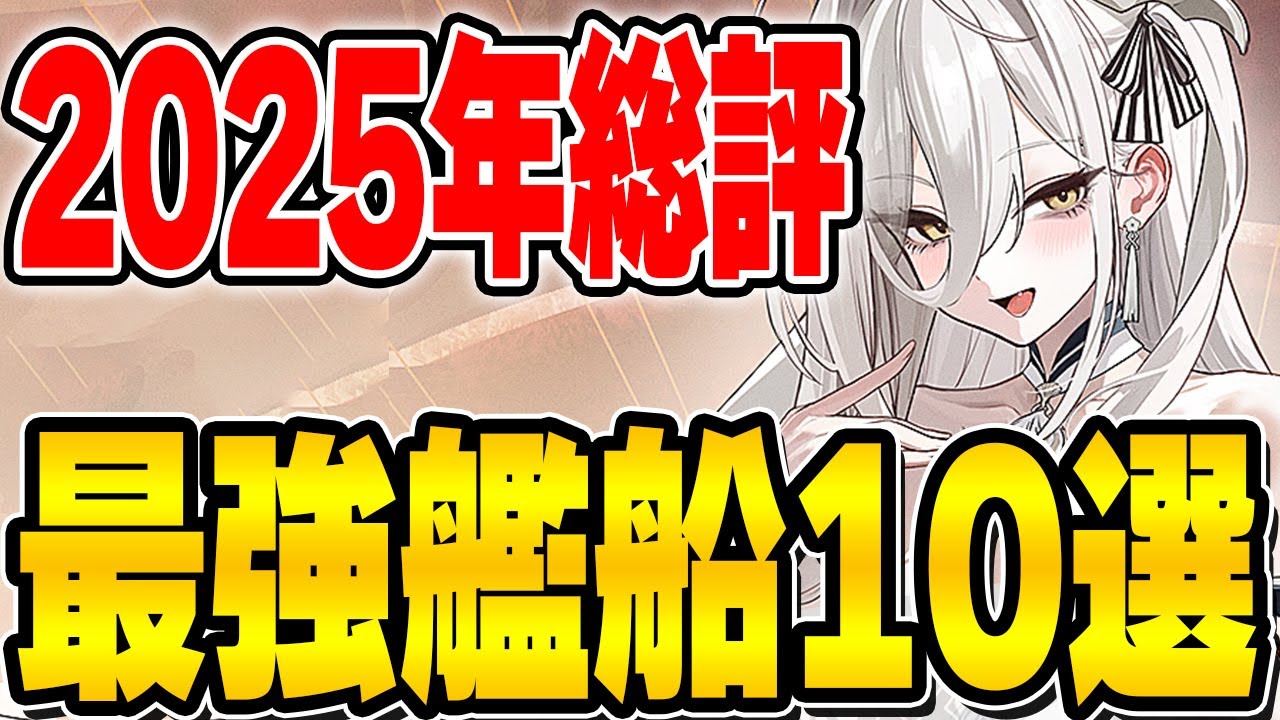 【アズールレーン】2025年総評！最強艦船トップ10を紹介！【アズレン/AzurLane/碧藍航線】