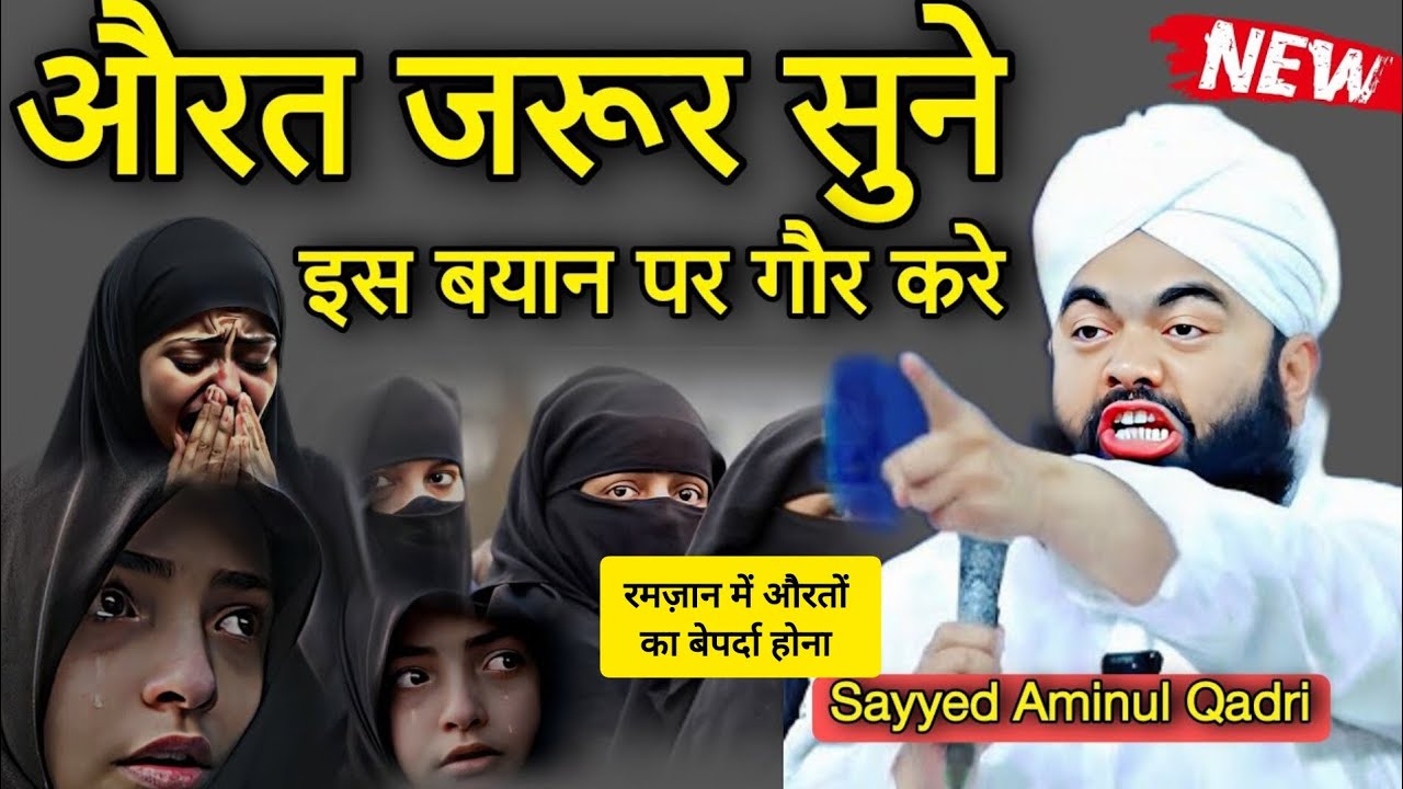 औरतें ज़रूर सुनें इस बयान पर गौर करें | Treding Bayan | Sayyed Aminul Qadri | Bayan Islamic | #bayan