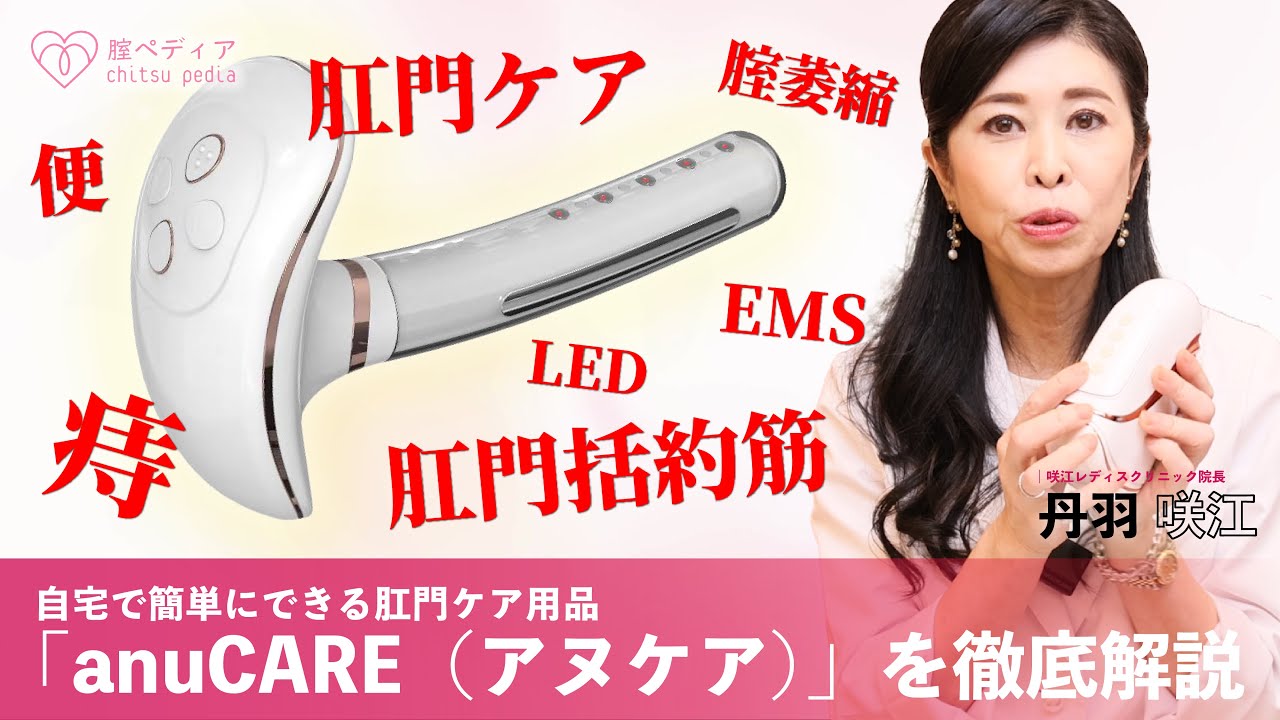 anuCAREとは？自宅で簡単にできる肛門ケア商品“anuCARE”を徹底解説