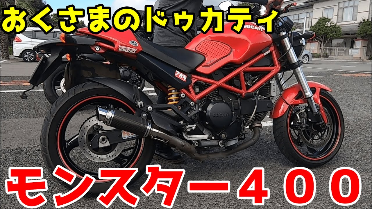 おくさまのドカティ モンスター400