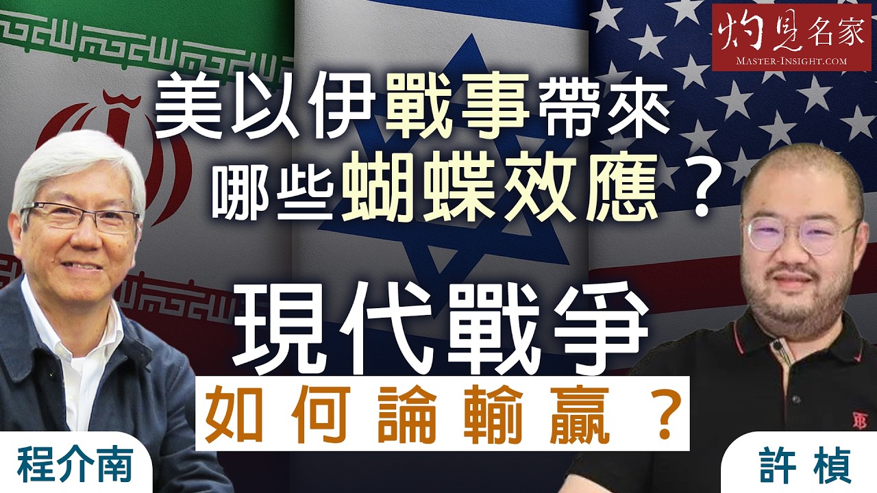 字幕｜程介南x許楨：美以伊戰事帶來哪些蝴蝶效應？ 現代戰爭如何論輸贏？ ｜香港熱廚房｜2026-04-07