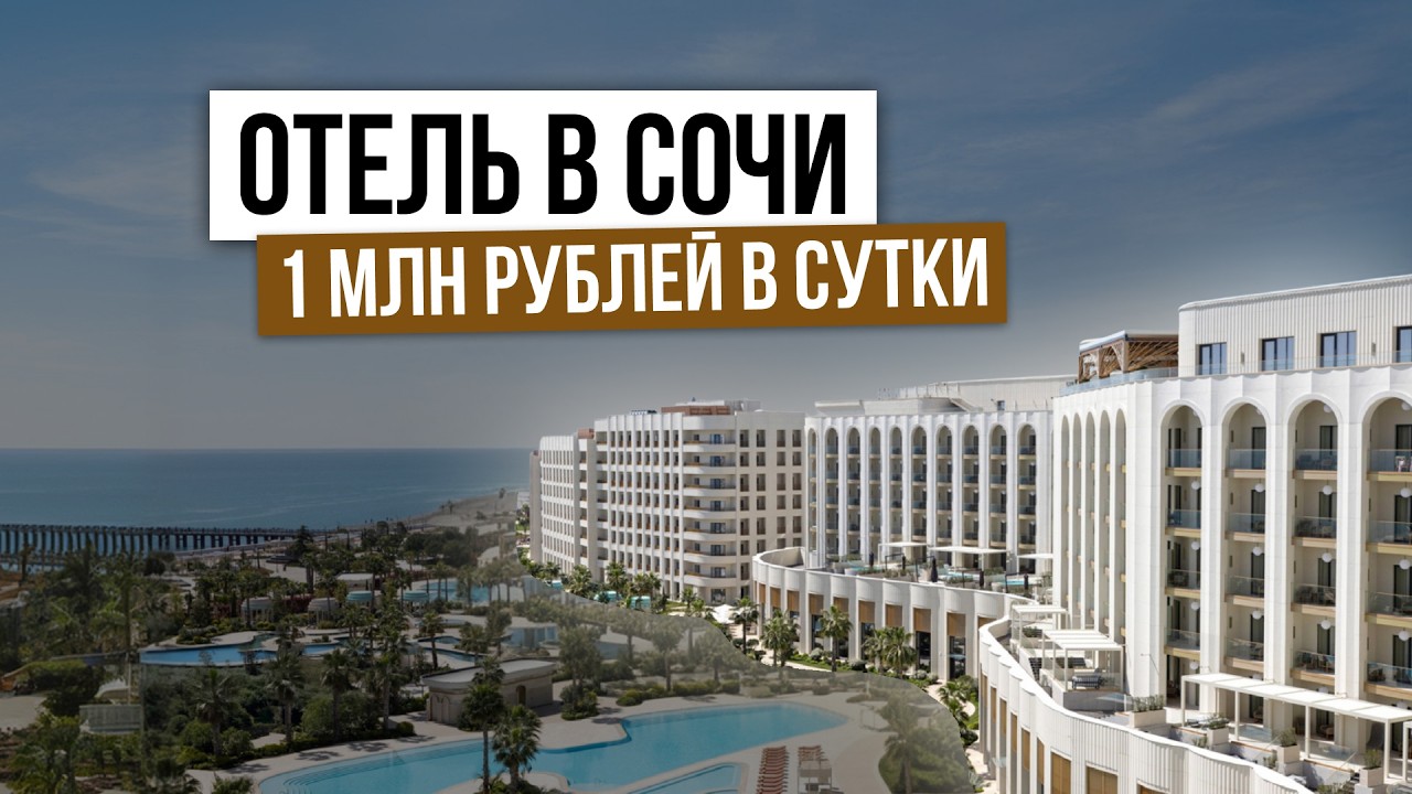 Самый дорогой отель в России - здесь можно купить апартаменты