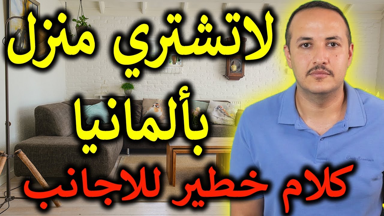 لاتشتري منزل بالمانيا وترتكب خطأ ينهي حياتك المالية وتصير بائس مدى الحياة