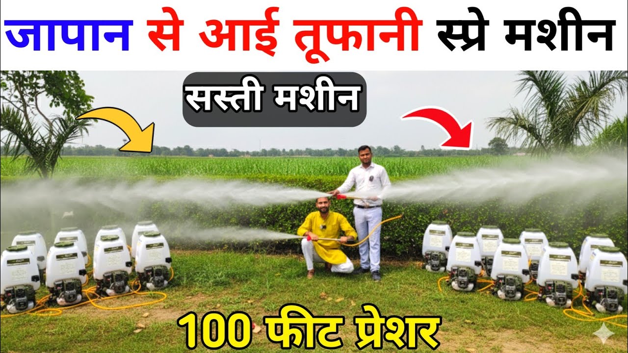 स्प्रे पंप में पहली बार जापानी वाला इंजन |100 फीट तक स्प्रे | spray machine | spray pump agriculture