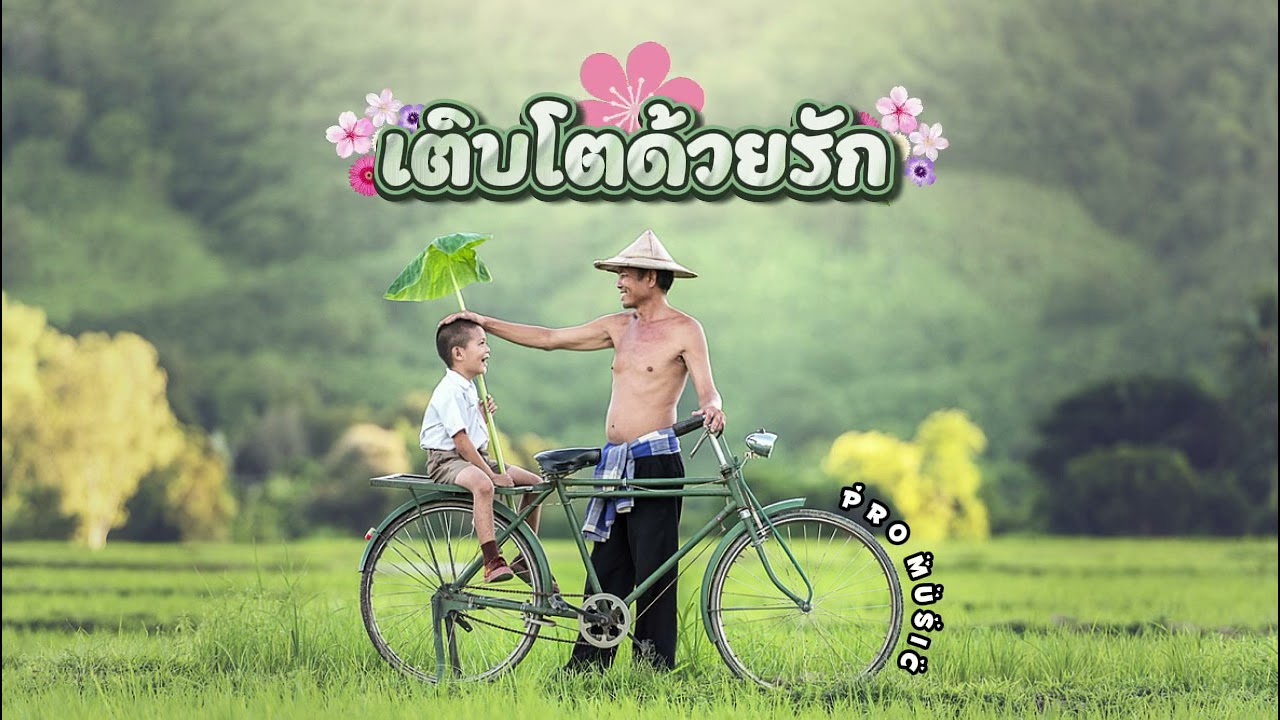 เติบโตด้วยรัก - Pro Music