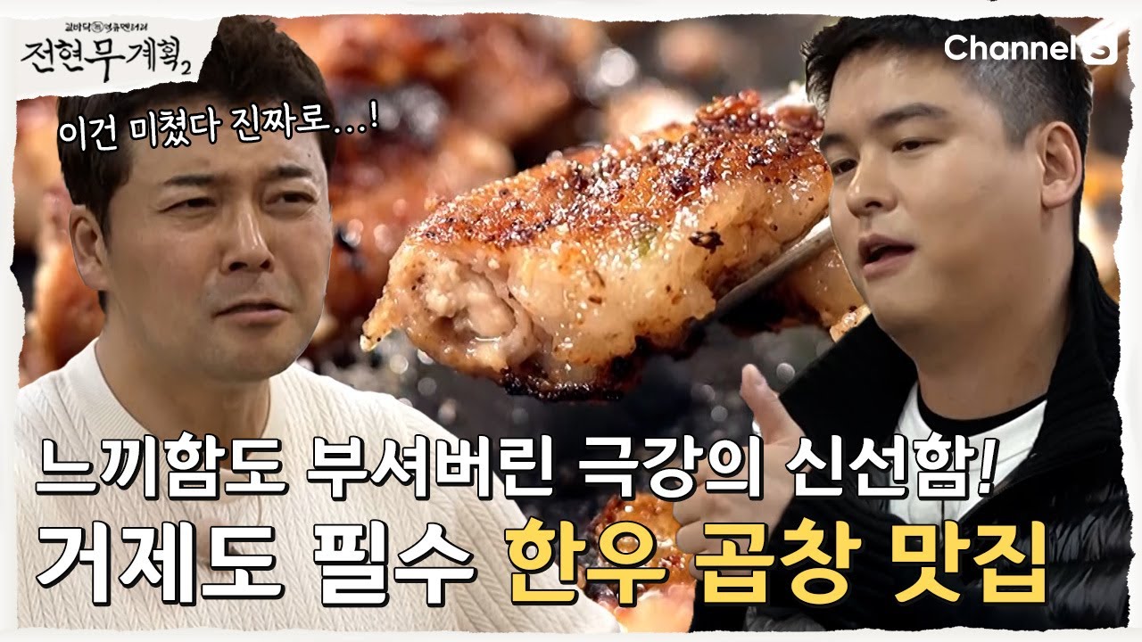 [전현무계획2 | 채널S] 먹잘알 이장우 픽! 거제 조선소의 필수 한우 곱창 맛집!| 15화