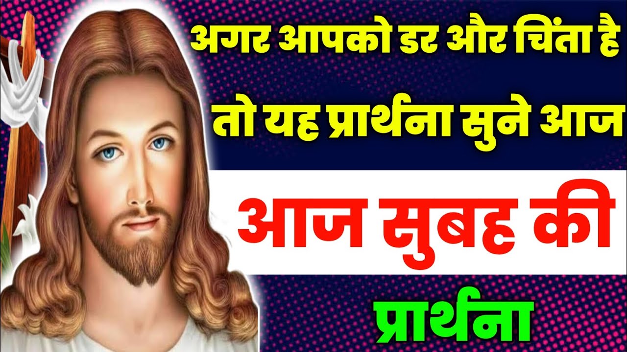 अगर आपको डर और चिंता है तो यह प्रार्थना सुने आज|Morning Prayer|आज सुबह की प्रार्थना|Aaj ka prathna✝️
