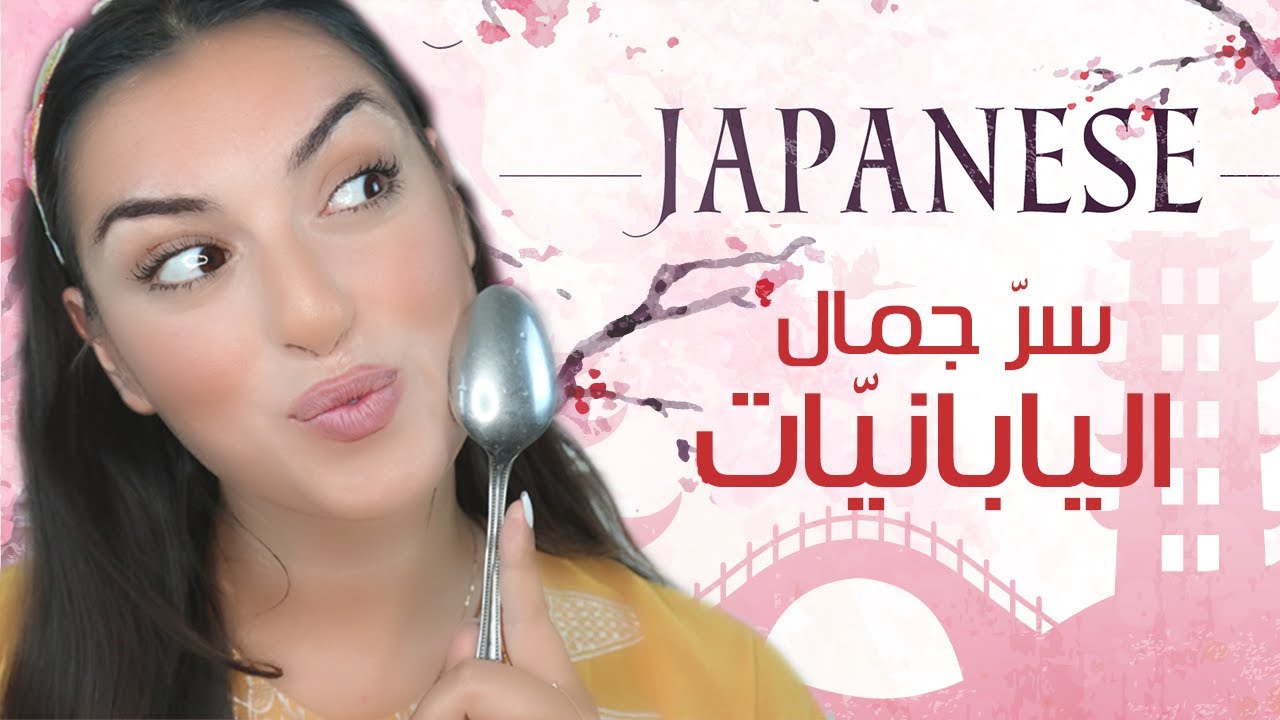 العناية بالبشرة على الطريقة اليابانية  - Japanese Secret skincare Trick