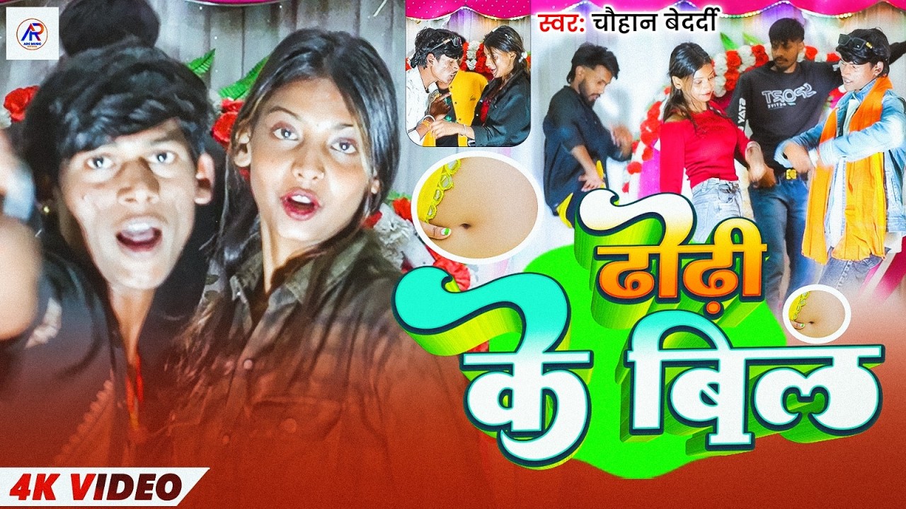 #Video | ढोढ़ी के बिल | #Chauhan Bedardi | Dhodhi Ke Bil | New Bhojpuri Song 2026