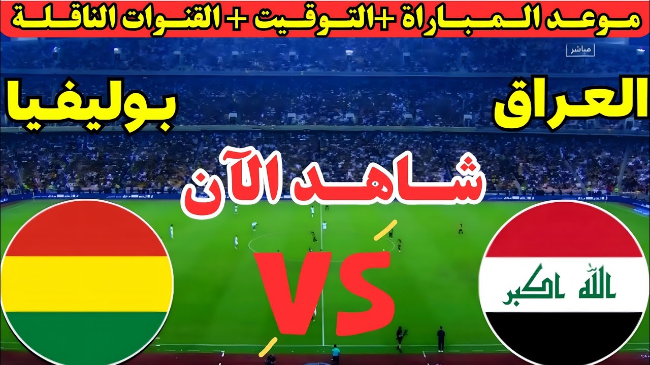 موعد مباراة العراق القادمة في الملحق العالمي المؤهل لكأس العالم 2026 🔥 هل يواجه بوليفيا أم سورينام