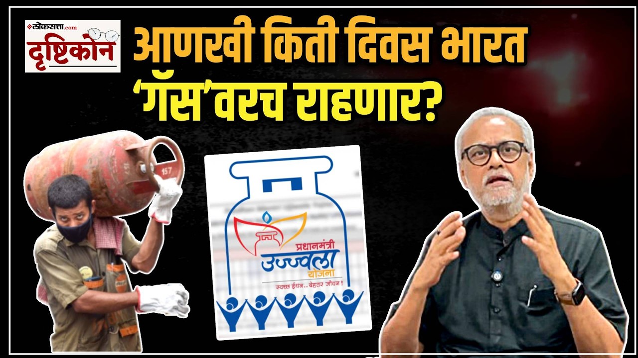 Girish Kuber Explained : भारतात गॅसचा तुटवडा का? युद्धामुळे कोणती परिस्थिती समोर आली?