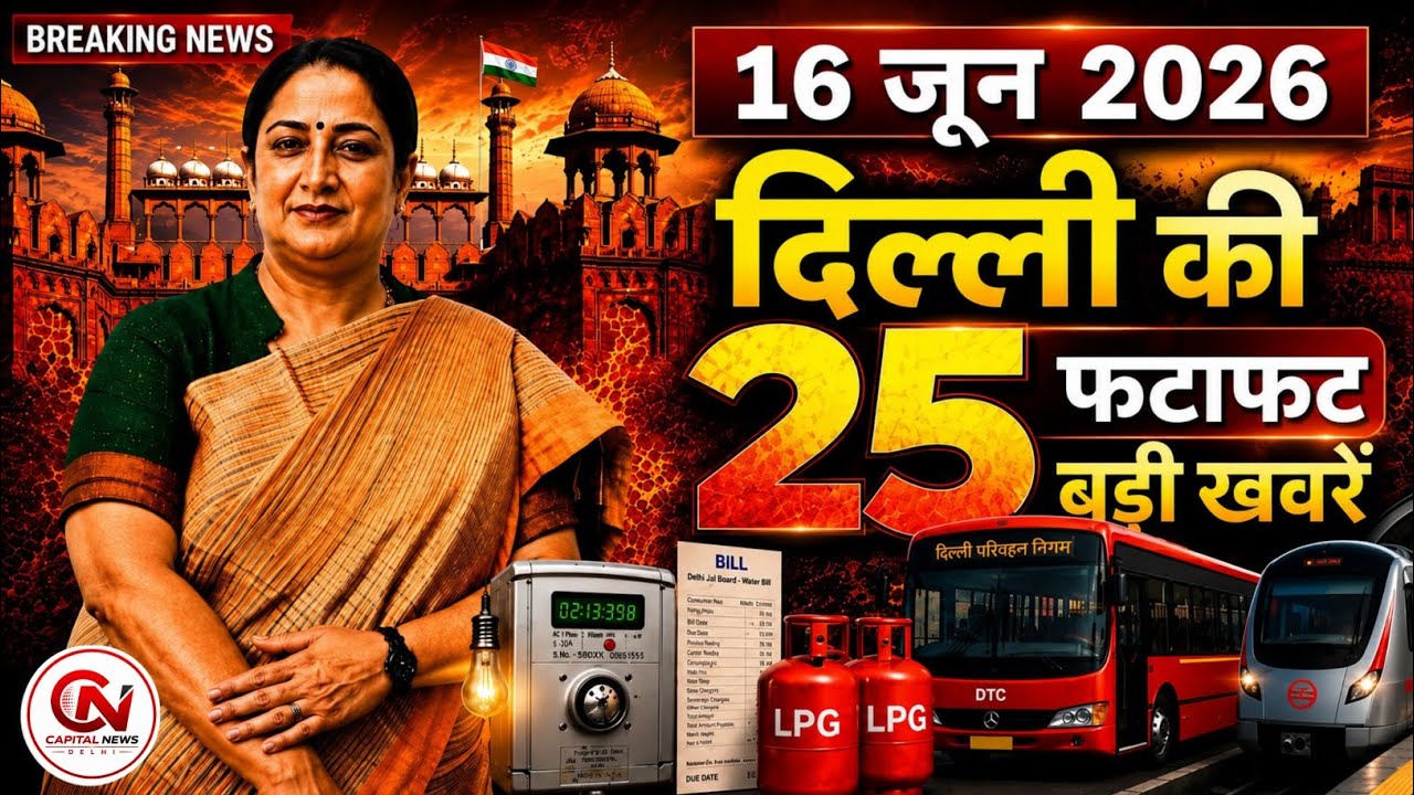 16 June 2026 Delhi News, Breaking News, Delhi Samachar | CM Rekha Gupta, Parvesh Verma