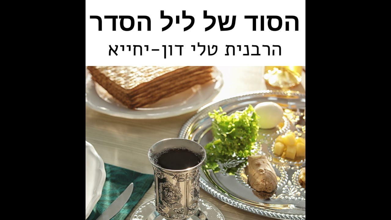 הסוד של ליל הסדר על פי ה'טללי חיים' / הרבנית טלי דון-יחייא