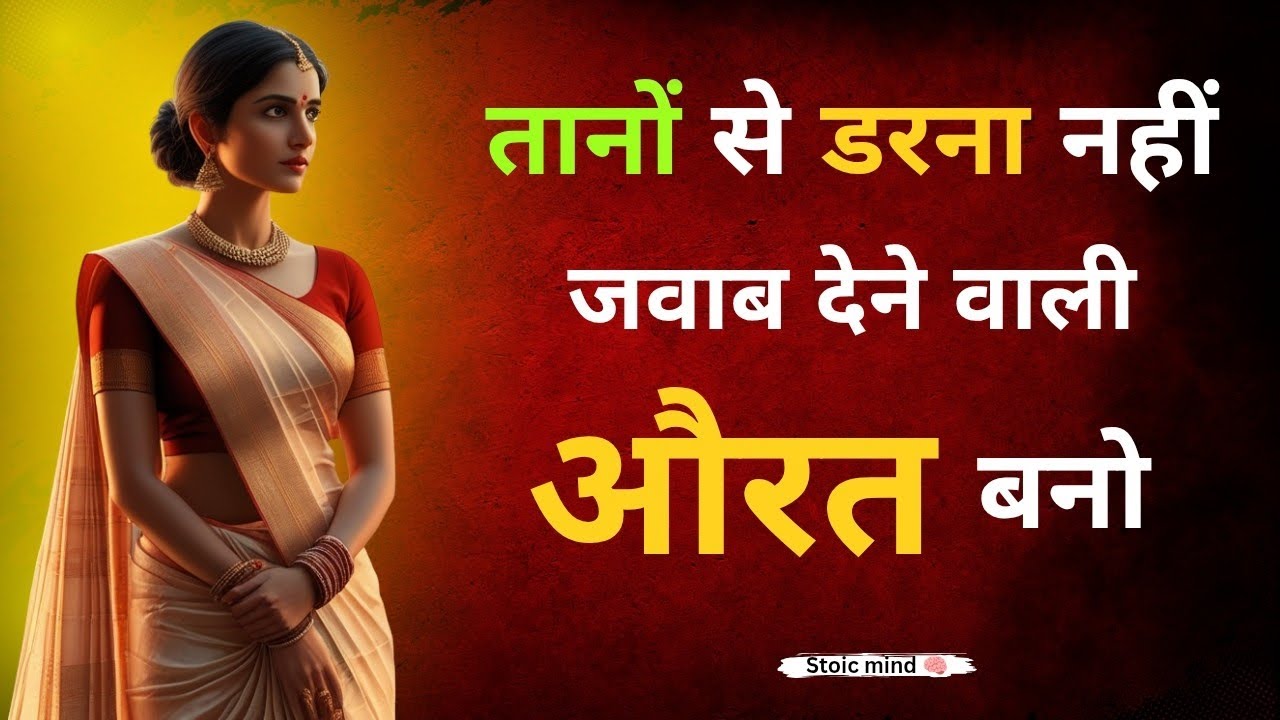 Strong women Bano | चुप रहने वाली नहीं, जवाब देने वाली औरत बनो | Hindi | Stoic Mind 