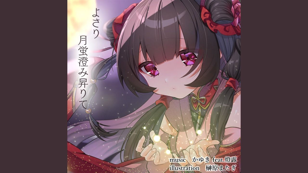 よさり 月蛍澄み昇りて (feat. 燈露)