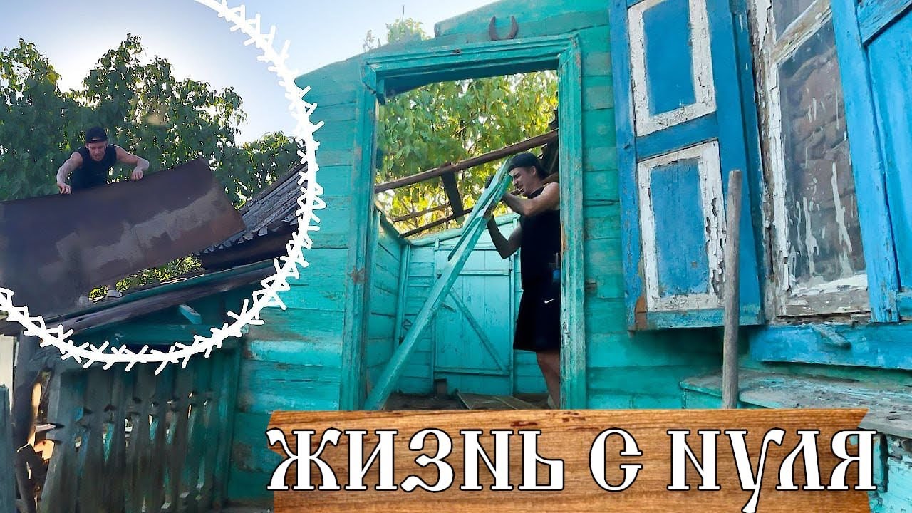 Хотел починить пристройку… по итогу разнёс в хлам! / Разбираем Будку/ Разбираем крышу😬🏚️ часть 1