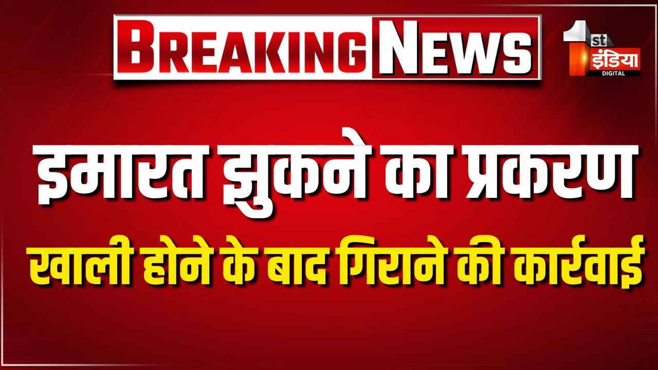 इमारत गिराने के लिए सभी संसाधन मौके पर मौजूद | JDA | Jaipur News