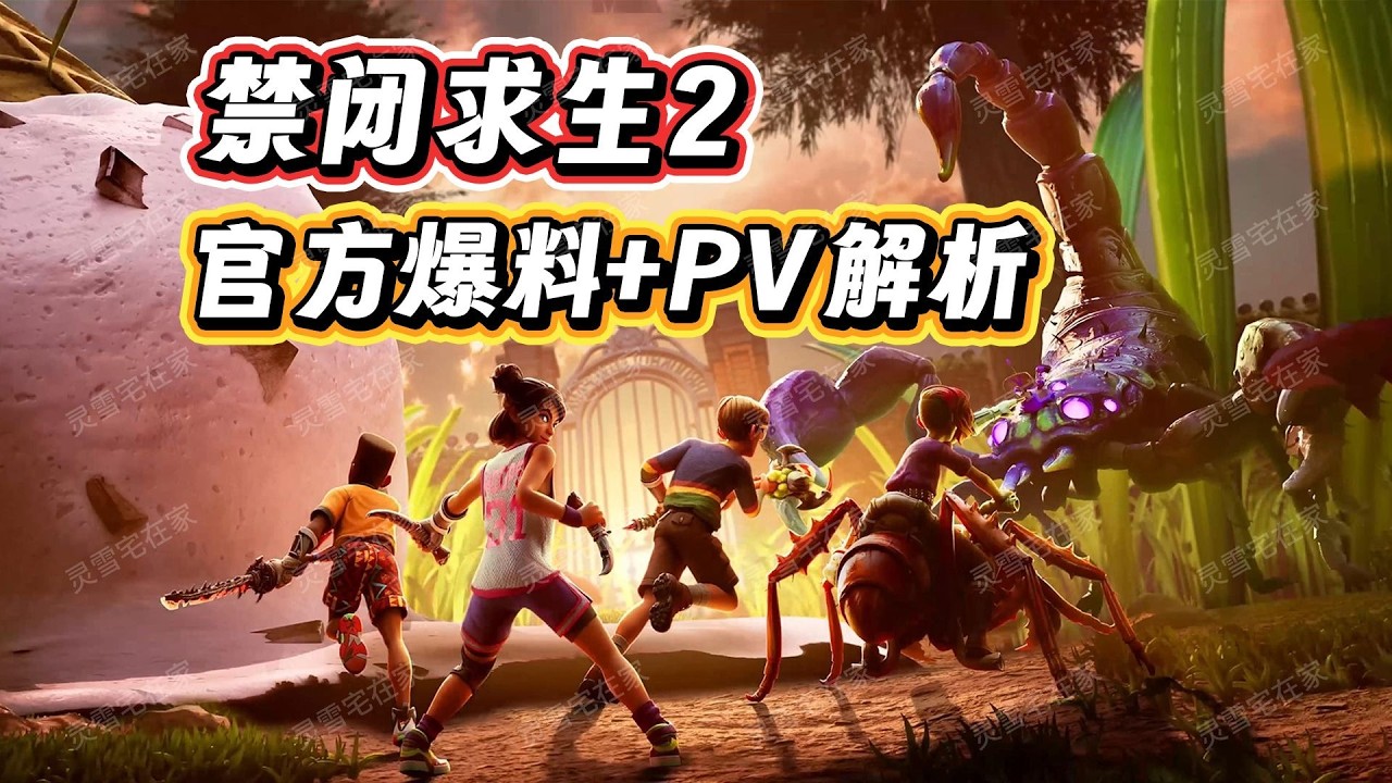 【禁闭求生2】老底被我扒干净了！宣传片逐帧解析+官方爆料+实机演示
