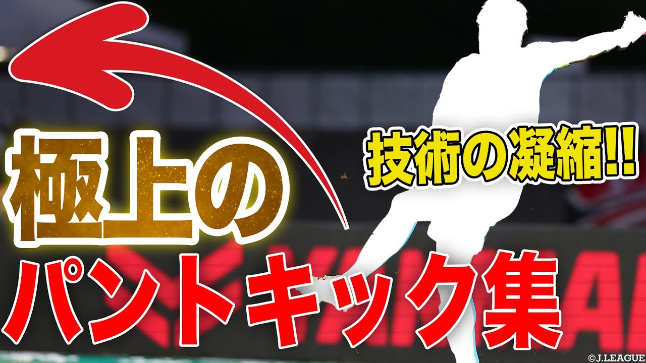 【GKのキックに注目】極上のパントキック集を3分でチェック！