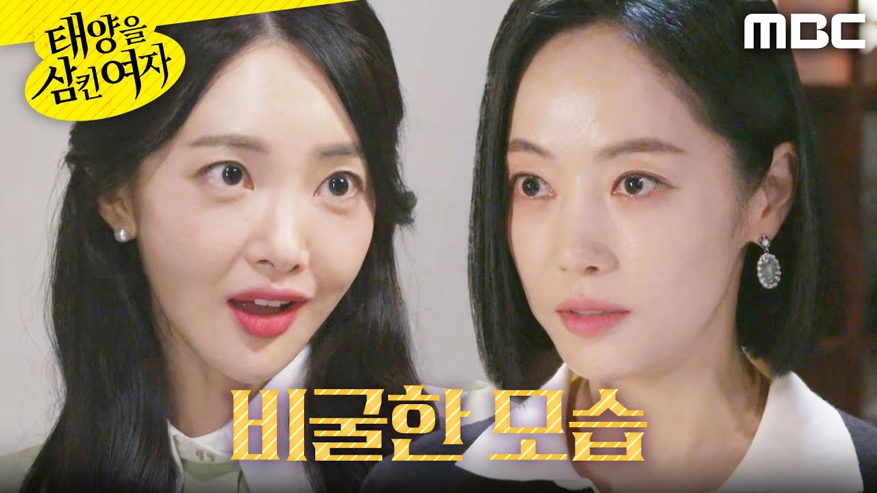 [태양을 삼킨 여자]	＂무릎이라도 꿇어봐＂ 안이서 앞에서 굽실거리는 윤아정, MBC 250929 방송