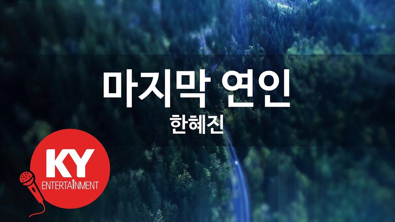 [KY ENTERTAINMENT] 마지막 연인 - 한혜진 (KY.3089) / KY Karaoke
