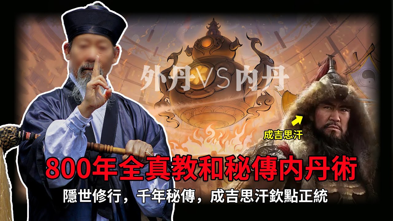道門最神秘門派：全真教！秘傳道家最正宗的内丹術，核心弟子必須出家，成吉思汗都欽定的道教正統，最適合現代人修真的法門！【公元前后】