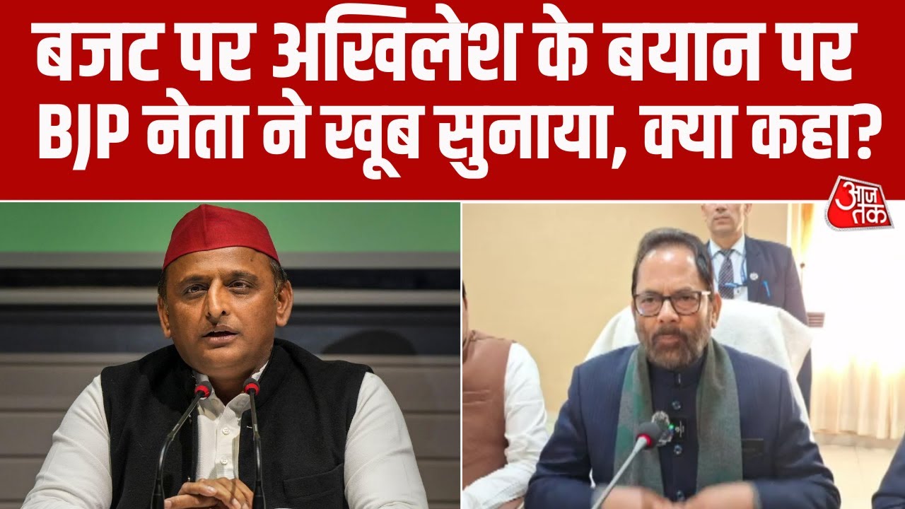 UP के Rampur पहुंचे Mukhtar Abbas Naqvi, Budget 2026 को लेकर विपक्ष पर साधा निशाना, क्या बोले?