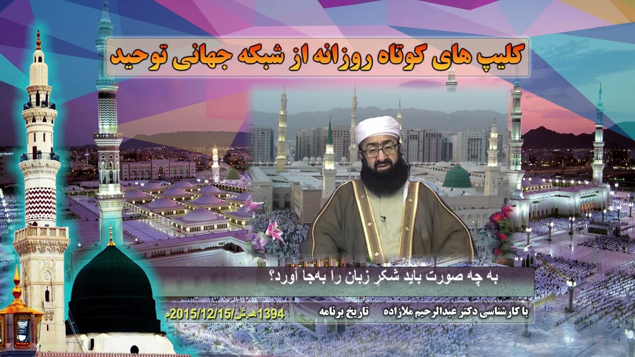 به چه صورت باید شکرِ زبان را به‌جا آورد؟