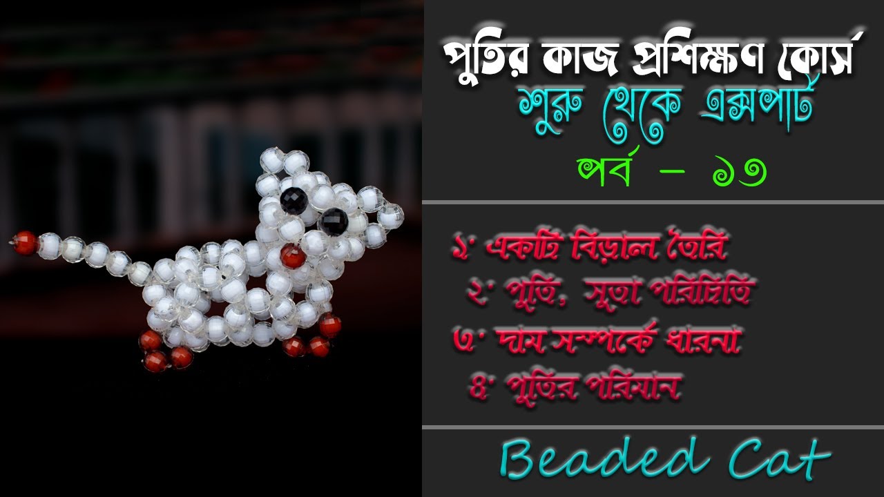 পুতির কাজ প্রশিক্ষণ কোর্স - পর্ব ১৩ | Putir kaj Bangla | Beads Work Training Course - Part 13