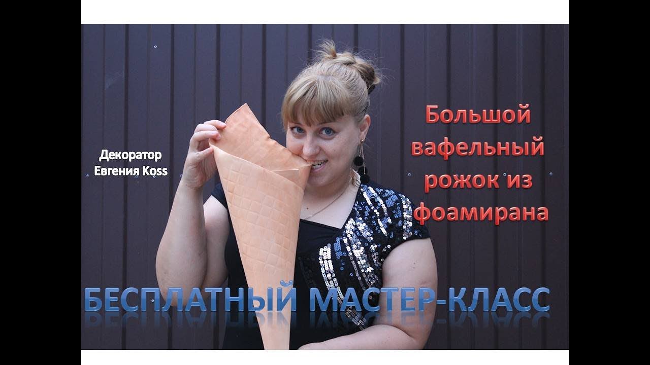 DIY Ростовые цветы. Большой вафельный рожок из фоамирана за 15 минут! Large waffle cone