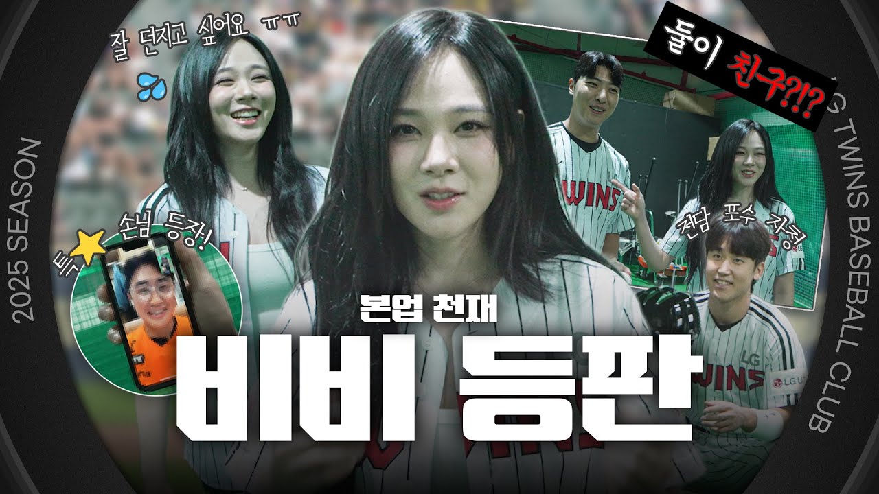저를 승요로 만들어주세요🙏 책방 대신 잠실 온 시구 소녀 비비의 시구 비하인드 [엘코더]