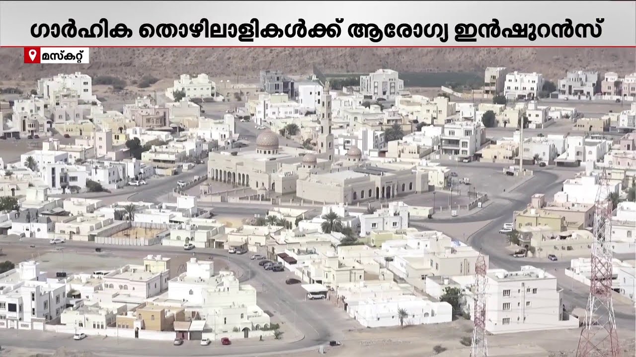 ഒമാനില്‍ ഗാര്‍ഹിക തൊഴിലാളികള്‍ക്ക് ആരോഗ്യ ഇന്‍ഷുറന്‍സ് നിര്‍ബന്ധമാക്കി | Oman