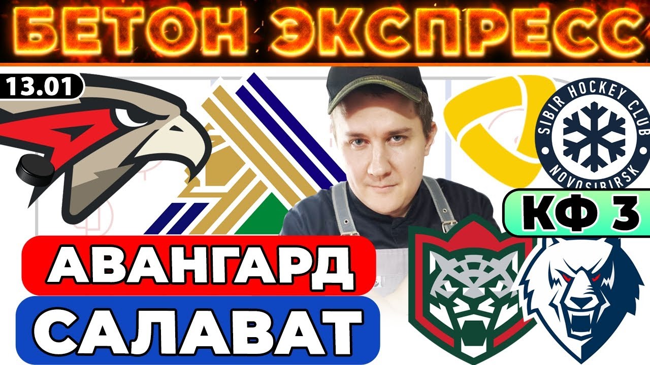АВАНГАРД - САЛАВАТ ЮЛАЕВ ПРОГНОЗ АК БАРС - НЕФТЕХИМИК ОБЗОР СЕВЕРСТАЛЬ - СИБИРЬ ЭКСПРЕСС КХЛ