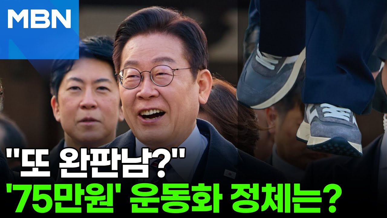 한일정상회담서 포착된 '75만원'짜리 이 대통령 운동화, 알고보니 [포크뉴스]