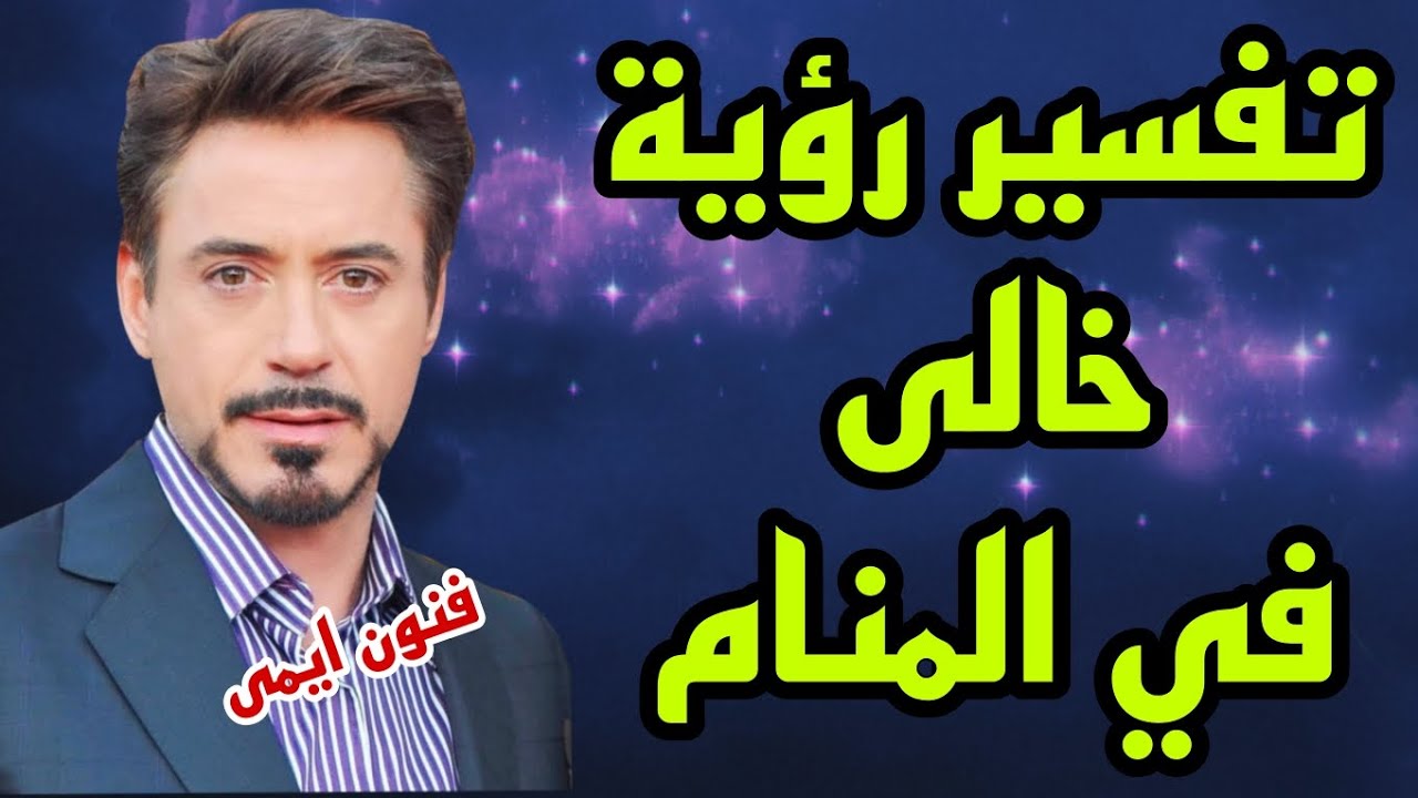 تفسير رؤية خالى في المنام لابن سيرين | معنى رؤية خالى في الحلم لابن سيرين