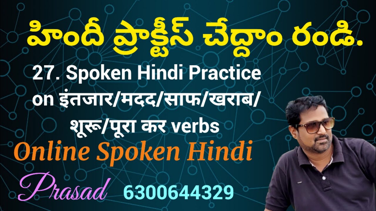27. इंतज़ार कर, मदद कर, साफ कर, खराब कर, शरू कर, पूरा कर  క్రియలతో హిందీ ప్రాక్టీస్ చేద్దాం రండి.