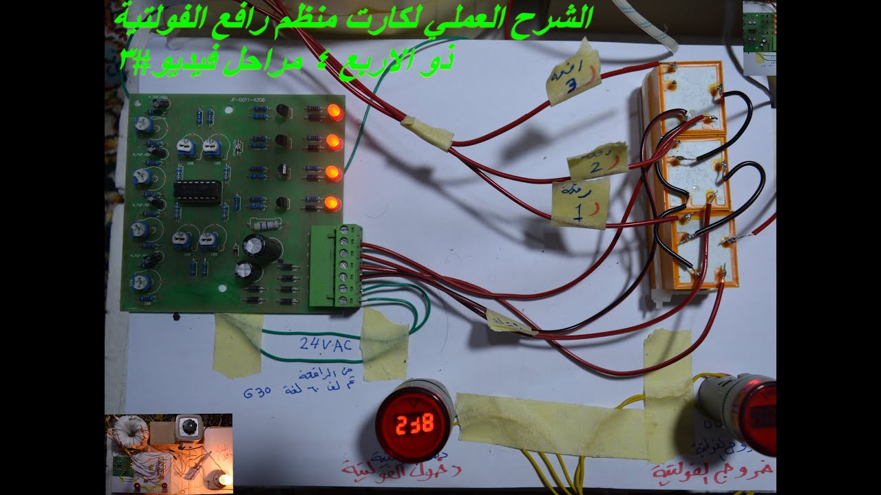 الشرح العملي لكارت رافع الفولتية ذو الاربع 4 مراحل#3