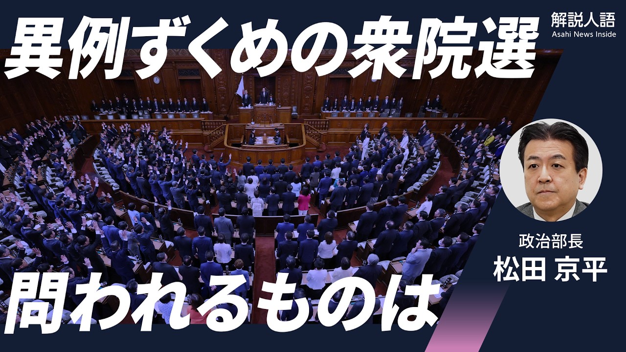 【解説人語】異例ずくめの衆院選　何が？どうしてこうなった？　「大きな転換点」で問われるもの