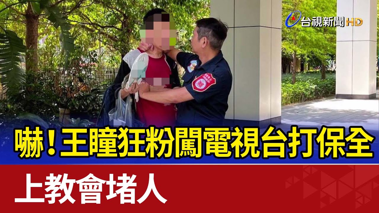 嚇！王瞳狂粉闖電視台打保全 上教會堵人