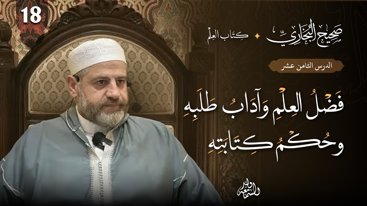 صحيح البخاري (18) | كتاب العلم | فضل العلم وآدابه