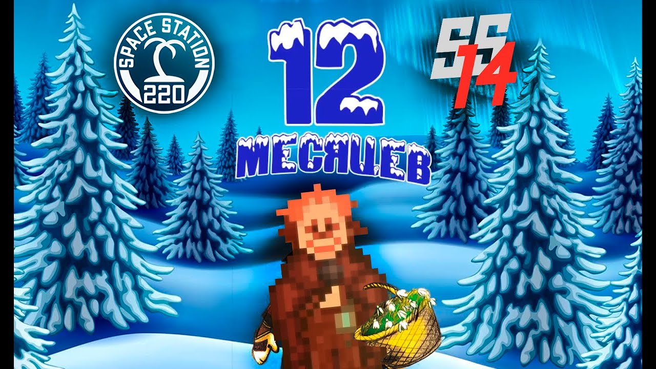 12 Месяцев на Станции 220 | Space station 14 #ss220 #ss14