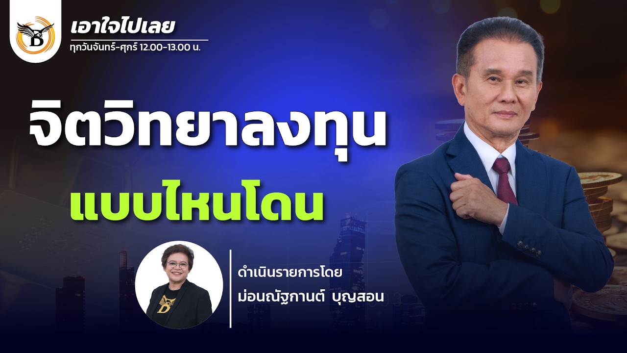 เอาใจไปเลย..คุณนิพนธ์ สุวรรณประสิทธิ์ 19 มีนาคม 69