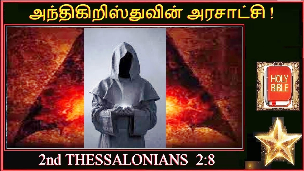 அந்திகிறிஸ்துவின் அரசாட்சி !    2nd THESSALONIANS  2;8