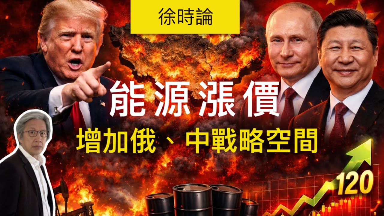 伊朗戰爭何時結束？當事各方表態差異甚大。霍爾木茲海峽遇襲、油價飆升，為什麼俄、中反而得利？特朗普為什麼要打這場仗？｜徐時論1590